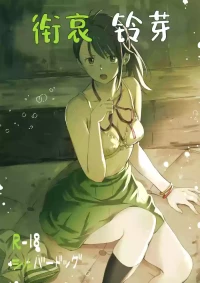 [Silver Dog] Shitakiri Suzume丨衔哀铃芽 (Suzume no Tojimari) [Chinese] [角都九阳个人汉化] [Digital]