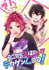 [Hoshiame (Yayoi)] ここから先はテカゲンムヨウ！ (Ensemble Stars!) [Digital]