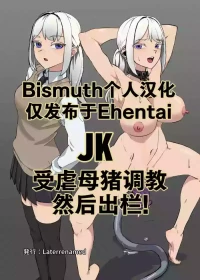 [Laterrenamed] JK o Masomesu Choukyou Shite Shukka Suru! | JK受虐母猪调教然后出栏! [Chinese] [Bismuth个人汉化]