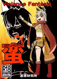 [Koryokov] 蛮