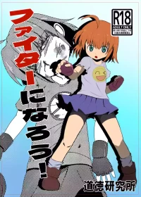 [Koryokov] ファイターになろう 電子版