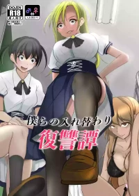 [Iwashita Shoten (Iwashita)] bokura no irekawari fukushū tan [Digital]