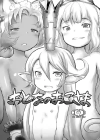 [Egyptsobaya (Taikou)] おとなのおこさま (Granblue Fantasy) [Digital]