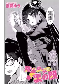 【夜灰ゆう】魔法少女の裏の顔  [Chinese] [紫藤汉化组]