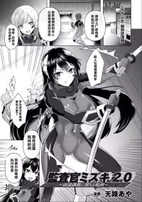 [Tenro Aya] Kansakan Mizuki 2.0 ~Kaizou Choukyou ni Ochiru Mesuniku~ | Inspector Mizuki 2.0: The Bitch Who Fell To Modification Training (2D Comic Magazine Kikaikan Akuochi Ryoujoku Machine ni Kusshi Ochiru Seigi no Heroine Vol. 2) [Chinese] [机翻]