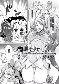 [I-Raf-you (Butte)]  Maho Shojo no Tenshokusaki wa... (2D Comic Magazine Kikaikan Akuochi Ryoujoku Machine ni Kusshi Ochiru Seigi no Heroine Vol. 2) [Chinese] [机翻]