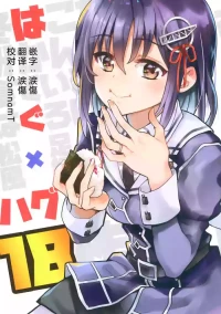 [kantai korekusyn]haguhagu18