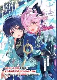 (Chou Kami no Eichi 2026) [4Seiki (Chise)] Boku kara Hanarenai de (Genshin Impact) [Chinese]