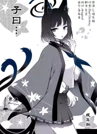 (C106) [Hetalearts (BLACKHEART)] 子曰… (Blue Archive) [Chinese] [欶澜汉化组]
