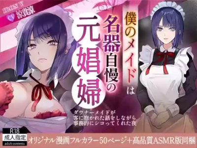 [IRON Y (デンデン太鼓, 早川あかり)] 僕のメイドは名器自慢の元娼婦 ダウナーメイドが客に抱かれた話をしながら事務的にシコってくれた夜 フルカラー漫画同梱版