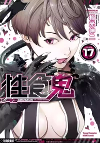[Inamitsu Shinji] Seishokuki Volume 17 [English] [AK Devil]