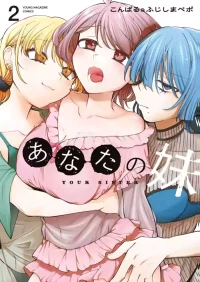 [こんぱる&ふじしまぺポ] あなたの妹 第02巻