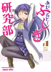(COMIC1☆15) [Kakohimenoutuwa (Yuumazume)] Adult! Fushigi Kenkyuubu (Atsumare! Fushigi Kenkyuubu)[chinese]