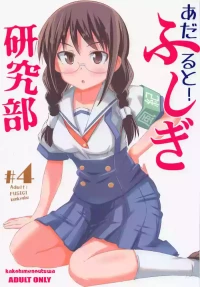 (COMIC1☆20) [Kakohimenoutuwa (Yuumazume)] Adult! Fushigi Kenkyuubu 4 (Atsumare! Fushigi Kenkyuubu)[chinese]
