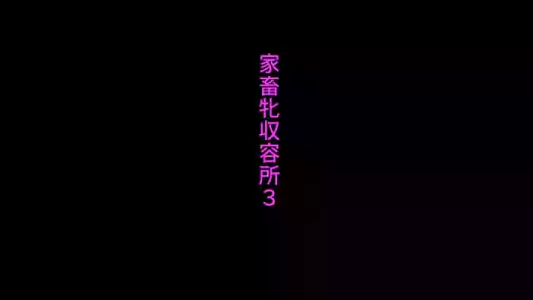 家畜牝収容所3
