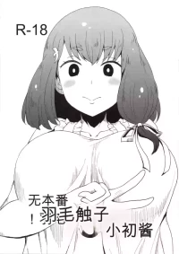 (C89) [ParadiseGom (Gorgonzola)] Honban nashi! Feather Touch Hajime-chan (Gatchaman Crowds)