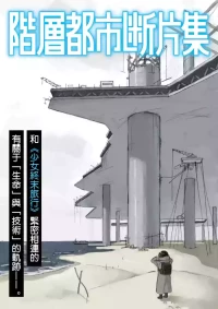[Tsukumizu]阶层都市断片集 第一话 核动力潜水艇（五月雨汉化组）