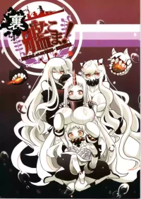 (〆鯖丸)裏艦こま！深海棲艦編（艦隊これくしょん～艦これ～）