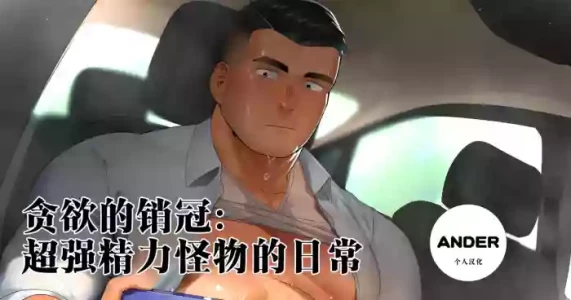 [Hiroki]贪欲的销冠：超强精力怪物的日常汉化