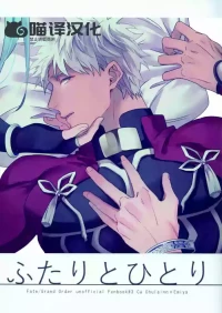 [Anthurium (Aya)] Futari to Hitori (Fate/Grand Order)[Chinese][喵译汉化]