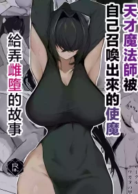 [Kuwagata no sato (Nakagura)] Tensai mahou tsukai ga shoukan shita tsukaima ni mazo ochi saserareru hanashi | 天才魔法師被自己召喚出來的使魔給弄雌墮的故事 [Chinese] [Digital]