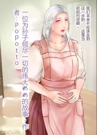 [ぽぽっと電機1号店] 孫にめろめろにされた祖母 [机翻]