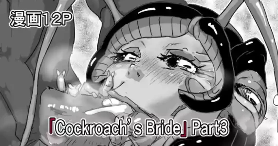 [Moheji]「Cockroach's Bride」Part 3 [Japanese]