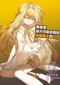 [Irori] Yuusha wa Maou ppoi Ko ni Makenai! | 魔王是绝不可能会输给伪装勇者的! [Chinese] [紫藤汉化组]