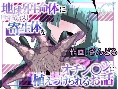 [Permission (Zandoro)] Chikyuugai Seimeitai (Succubus) ni Kiseitai o Ochinchin ni Uetsukerareru Ohanashi (SCANMTL)