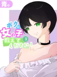 boku ni onna no ko oshiete kudasai! - 3