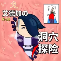 【黄兔子】荒野乱斗：艾德加の洞穴探险（全集）