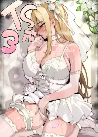 [牙を剥く] 【TS】TSぶ！3～完堕ち編～【女体化】