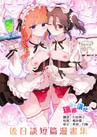 [Manga Kissa Seto (Seto Ryoko)] Otoko no Musume Tokidoki Mesu Oniisan to Soushisouai ~Gojitsu-dan Shouto Manga-shuu~ [Chinese] [瑞树汉化组] [Digital]