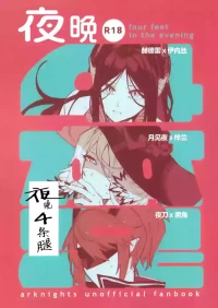 [Toruneido Barusamisu(Senjou no Pentsu)]Yoru ha Yonhonashi | 夜晚4条腿 (Arknights) [Chinese] [角都九阳个人汉化]