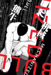 [ギニョール (guignol)] MECHANIZED_BULL