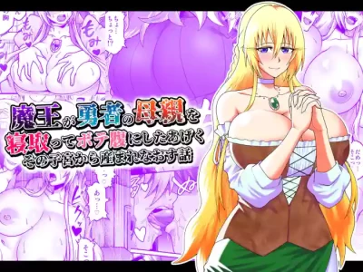 [Gekidan☆Onigashima (Simayuu, Oniyama)] Maou ga Yuusha no Hahaoya o Netotte Botebara ni shita Ageku Sono Shikyuu kara Umare Naosu Hanashi[机翻]