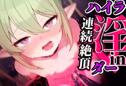 連続絶頂！ハイラ淫ダー～絶頂トレイン発車～