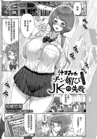 _Katou_Tetsuya_汁まみれチン媚びＪＫの失敗