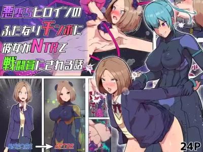 [Arujima] Akuochi Heroine no Futanari Chinpo ni Kanojo ga NTRte Sentouin Nisareru Hanashi | The Story of a Girlfriend Being NTR'd by a Fallen Heroine's Futanari Cock and Turned into a Combatant [ENG]