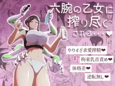 【中文翻译】[Maa Kuaru-ke] Roku Ude no Otome ni Shibori Tsukusareru