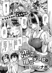 [Napo] Koi no Rank Match - Make Love Rank match!!③ | 恋之排位决斗战③ (COMIC ExE 71) [Chinese] [欶澜汉化组] [Digital]