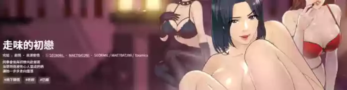 [SEOKMIL & MAETBATJWI]  走味的初恋 | 走味的初戀 1-40 END [Chinese]