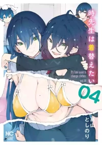 [高山としのり] 時先生は着替えたい 第04巻