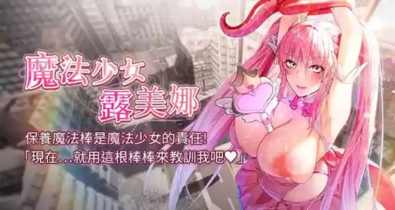 [完美通关 | 完美通關 & 扑通扑通 | 撲通撲通 & 鼓距节拍 | 鼓距節拍] 魔法少女露美娜 1-8 [Chinese] [Ongoing]