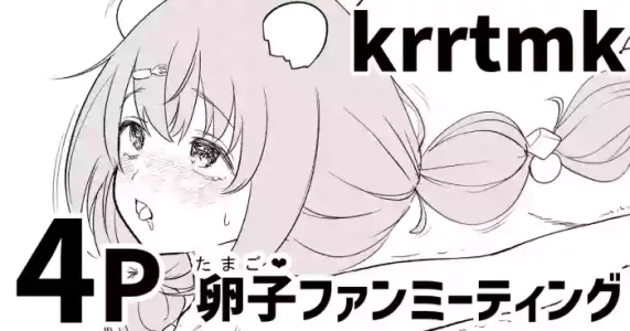 [純愛用アカウン] krrtmkの卵子(たまご❤)ファンミーティング (lにじさんじ)