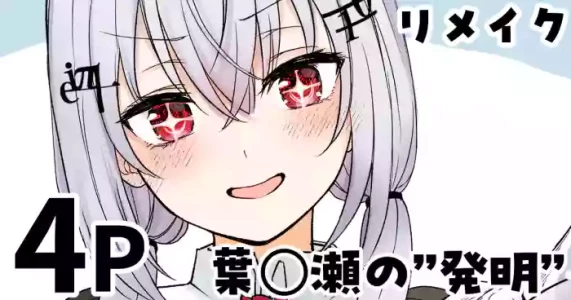 [純愛用アカウン] 葉◯瀬の”発明”(リメイク) (lにじさんじ)