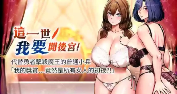 [兔子 & 惹喵]  这一世我要开后宫  |  這一世我要開後宮 | 異世界重生之后宫养成记 | 重生士兵的雌性征服日志 1-12 [Chinese] [Ongoing]