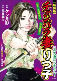 [Ken Tsukikage x Hayami Yoshio] Chanbara Tsuma Ritsuko [Chinese]