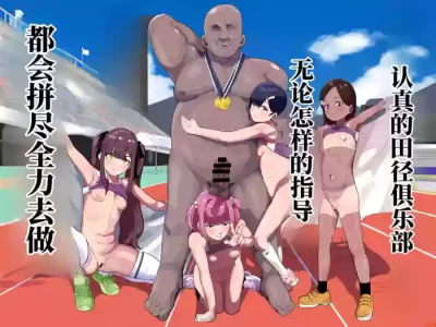 [Airimiash (Rabu)] Gachi Rikujou Club wa Donna Shidou ni mo Zenryoku de Baka de Saikkou | 认真的田径俱乐部不管什么指导都全力以赴，简直太棒了♡ [Chinese] [AI翻]
