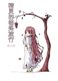 [Katayude Tamago (Hardboiled Yoshiko)] Elf no Shuukatsu | 精灵的临终旅行 [Chinese] [Digital]